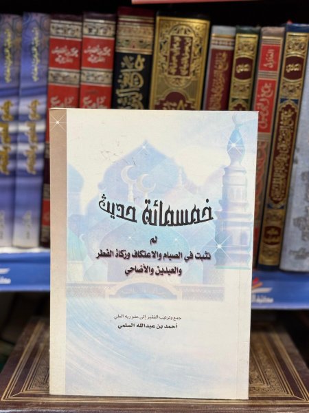 خمسمائة حديث لم تثبت الصيام